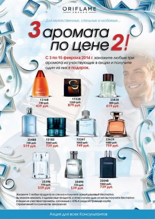 3 мужских аромата по цене двух (февраль 2014)