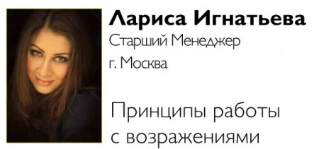 Лариса Игнатьева - Старший Менеджер