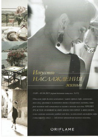Кампания по приглашению "Искусство наслаждения жизнью" (13.09-03.10.15)